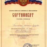 Соломенская АЭ_сертификат призёра регион этапа ВОШ 2017